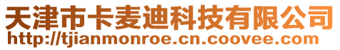 天津市卡麥迪科技有限公司