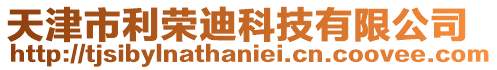 天津市利榮迪科技有限公司