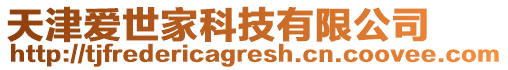 天津愛世家科技有限公司