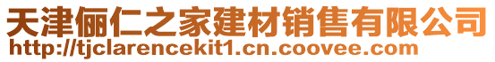 天津儷仁之家建材銷(xiāo)售有限公司