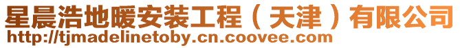 星晨浩地暖安裝工程（天津）有限公司