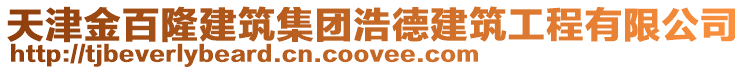 天津金百隆建筑集團浩德建筑工程有限公司