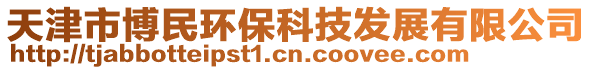 天津市博民環保科技發展有限公司