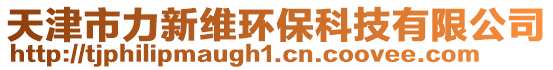 天津市力新維環(huán)保科技有限公司