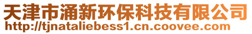 天津市涌新環保科技有限公司