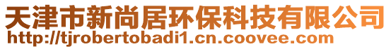天津市新尚居環(huán)保科技有限公司