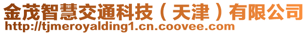 金茂智慧交通科技（天津）有限公司