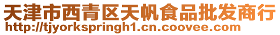 天津市西青區(qū)天帆食品批發(fā)商行