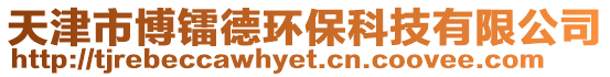 天津市博鐳德環保科技有限公司