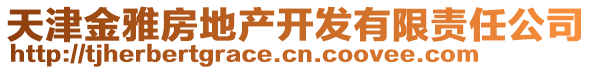 天津金雅房地產開發有限責任公司