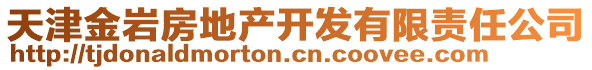 天津金巖房地產(chǎn)開發(fā)有限責(zé)任公司