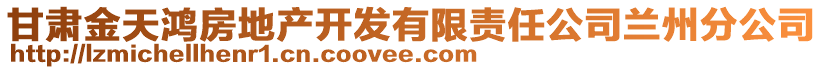 甘肅金天鴻房地產開發有限責任公司蘭州分公司
