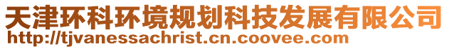 天津環科環境規劃科技發展有限公司