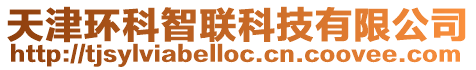 天津環(huán)科智聯(lián)科技有限公司