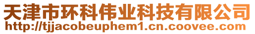 天津市環科偉業科技有限公司