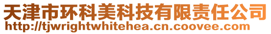 天津市環(huán)科美科技有限責(zé)任公司