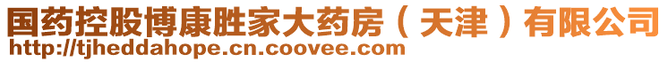 國藥控股博康勝家大藥房（天津）有限公司