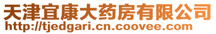 天津宜康大藥房有限公司