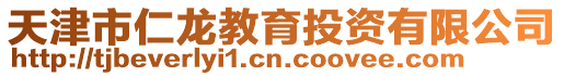 天津市仁龍教育投資有限公司