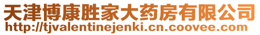 天津博康勝家大藥房有限公司