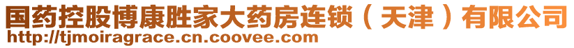 國藥控股博康勝家大藥房連鎖（天津）有限公司
