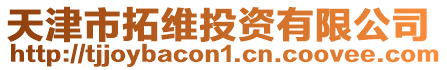 天津市拓維投資有限公司