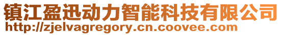 鎮(zhèn)江盈迅動力智能科技有限公司