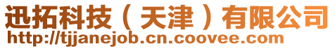 迅拓科技(天津)有限公司