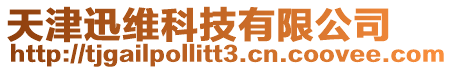 天津迅維科技有限公司