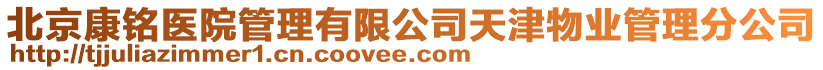 北京康銘醫(yī)院管理有限公司天津物業(yè)管理分公司