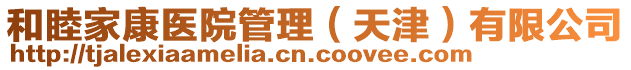 和睦家康醫院管理（天津）有限公司
