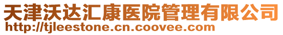 天津沃達匯康醫院管理有限公司