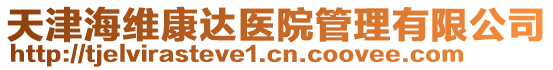 天津海維康達(dá)醫(yī)院管理有限公司