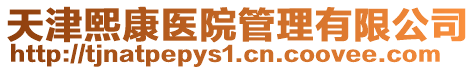 天津熙康醫(yī)院管理有限公司