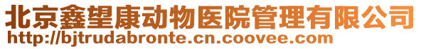 北京鑫望康動物醫院管理有限公司