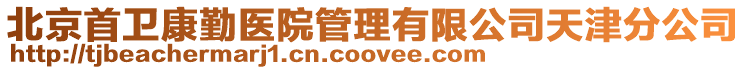 北京首衛康勤醫院管理有限公司天津分公司