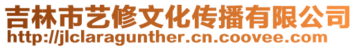 吉林市藝修文化傳播有限公司