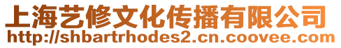 上海藝修文化傳播有限公司