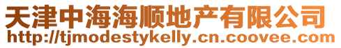 天津中海海順地產有限公司