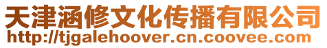 天津涵修文化傳播有限公司