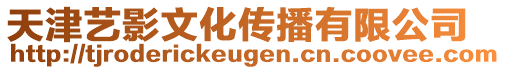 天津藝影文化傳播有限公司