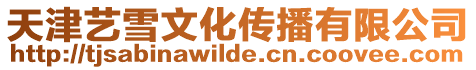 天津藝雪文化傳播有限公司