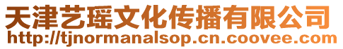 天津藝瑤文化傳播有限公司
