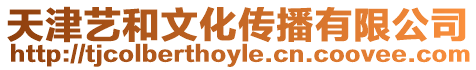 天津藝和文化傳播有限公司