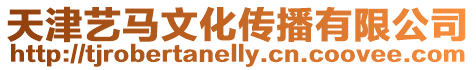 天津藝馬文化傳播有限公司