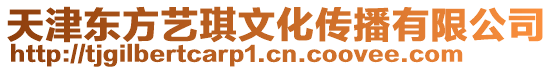 天津東方藝琪文化傳播有限公司