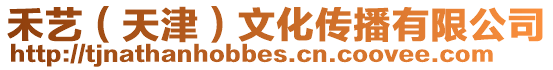 禾藝（天津）文化傳播有限公司
