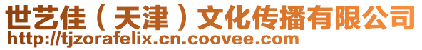 世藝佳（天津）文化傳播有限公司