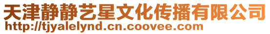 天津靜靜藝星文化傳播有限公司