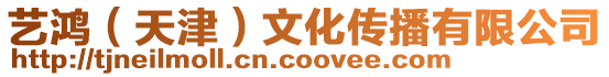 藝鴻(天津)文化傳播有限公司